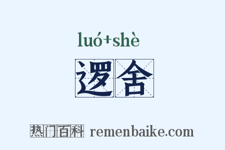 逻舍是什么意思的图片
